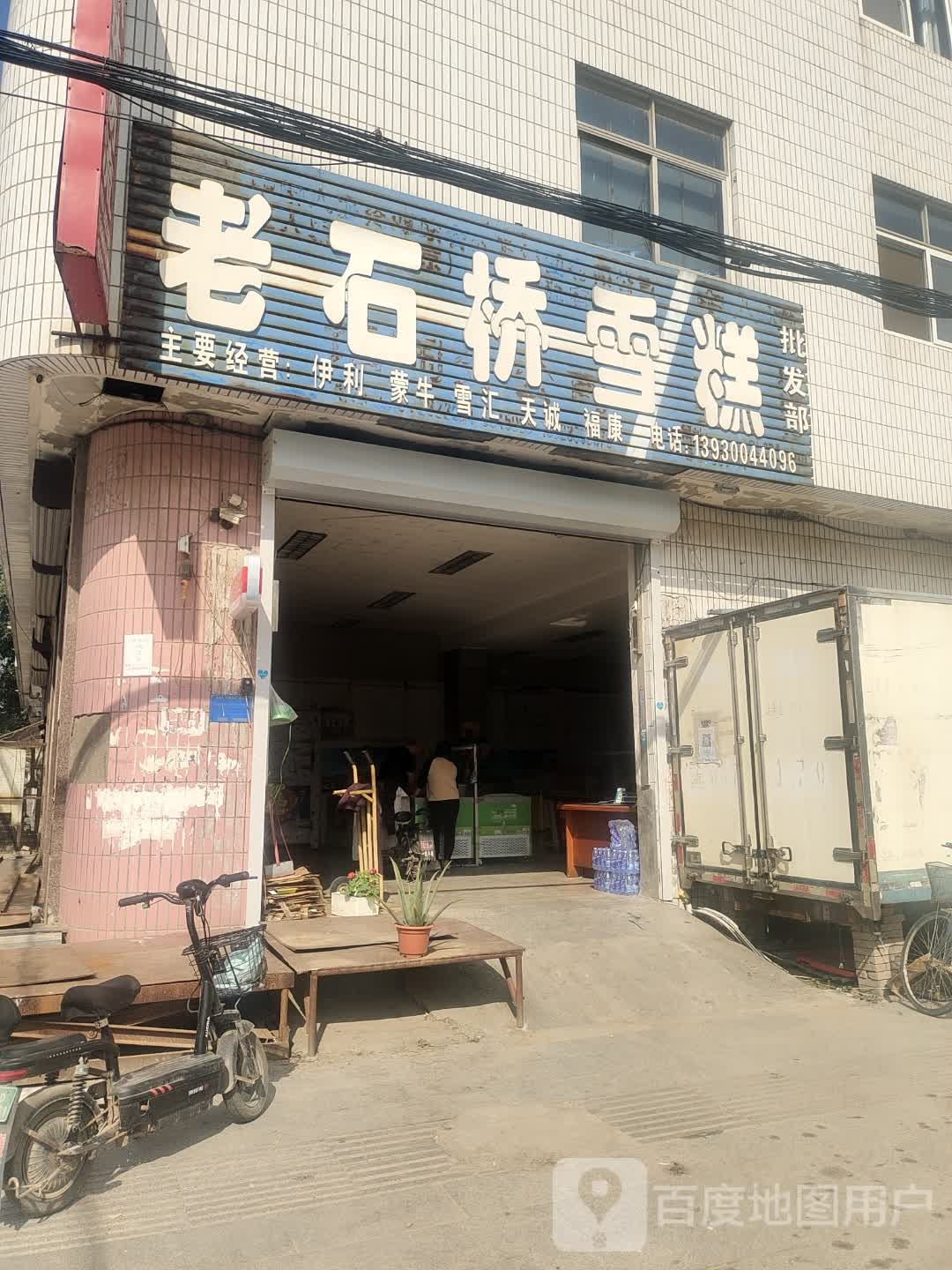 老石桥雪糕