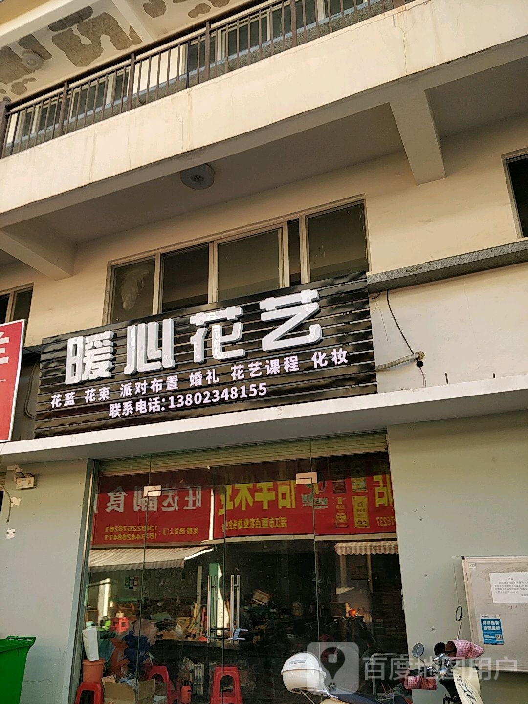 暖心花艺(缘梦鲜花)
