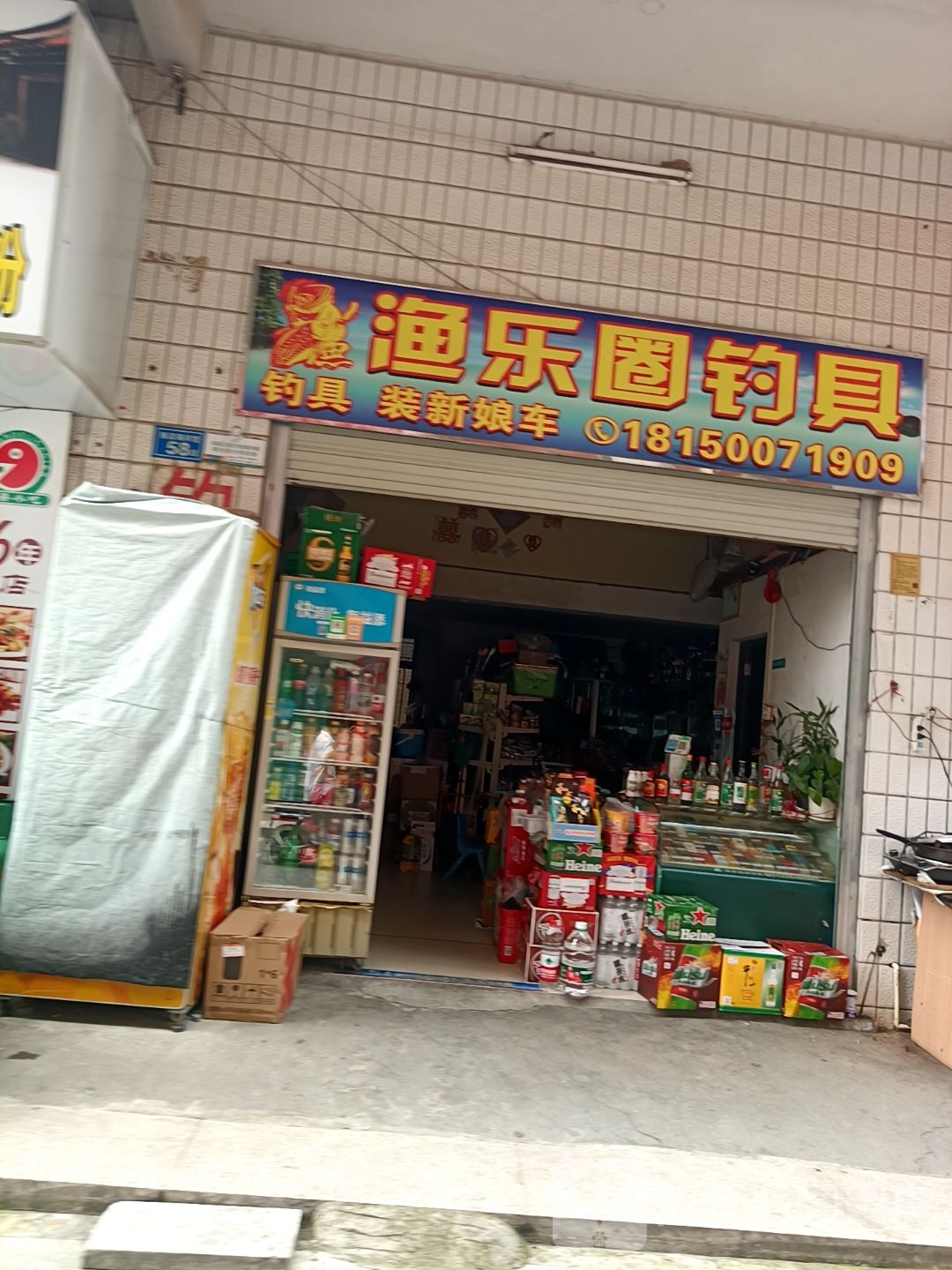 渔乐圈钓具(新兴路店)