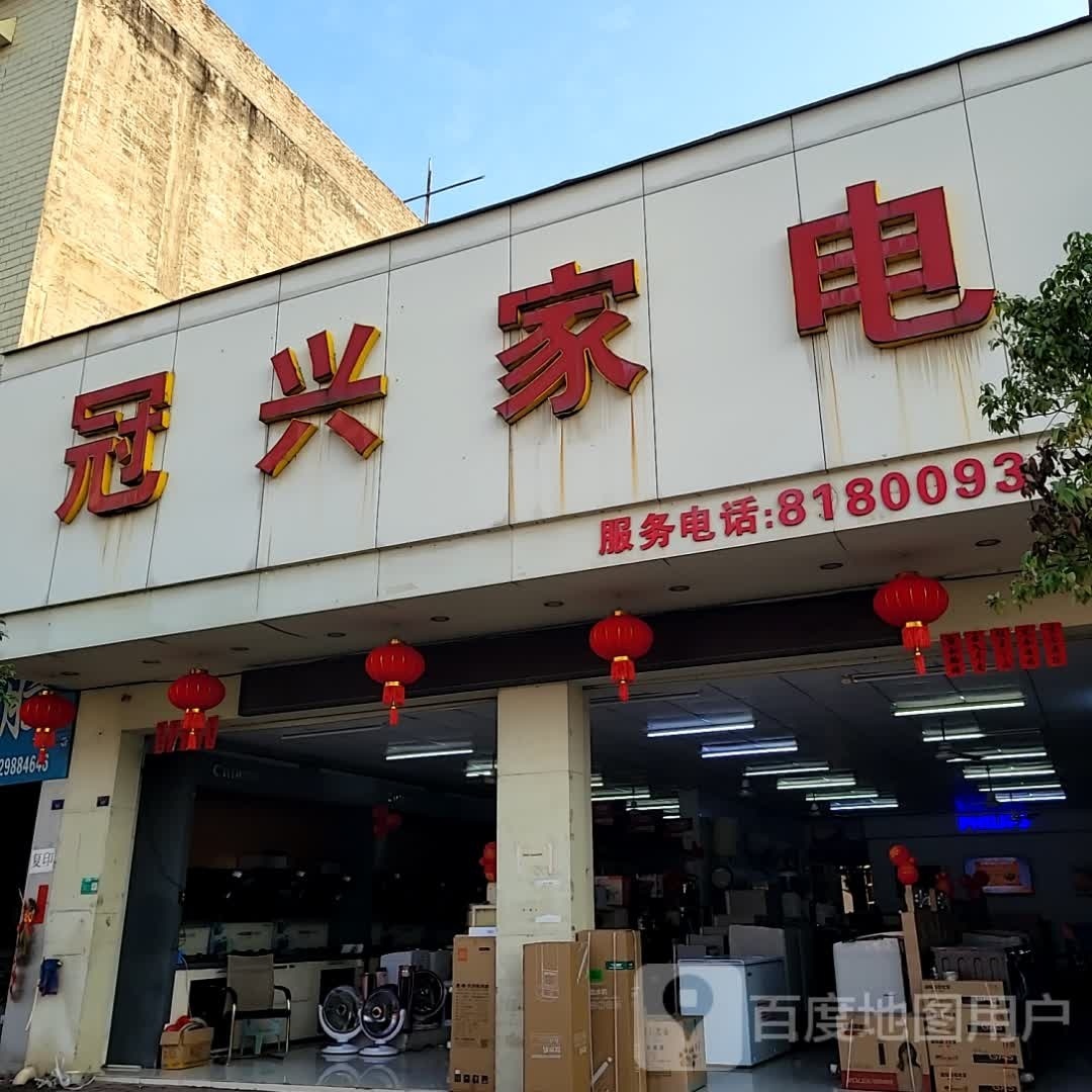 冠兴家电