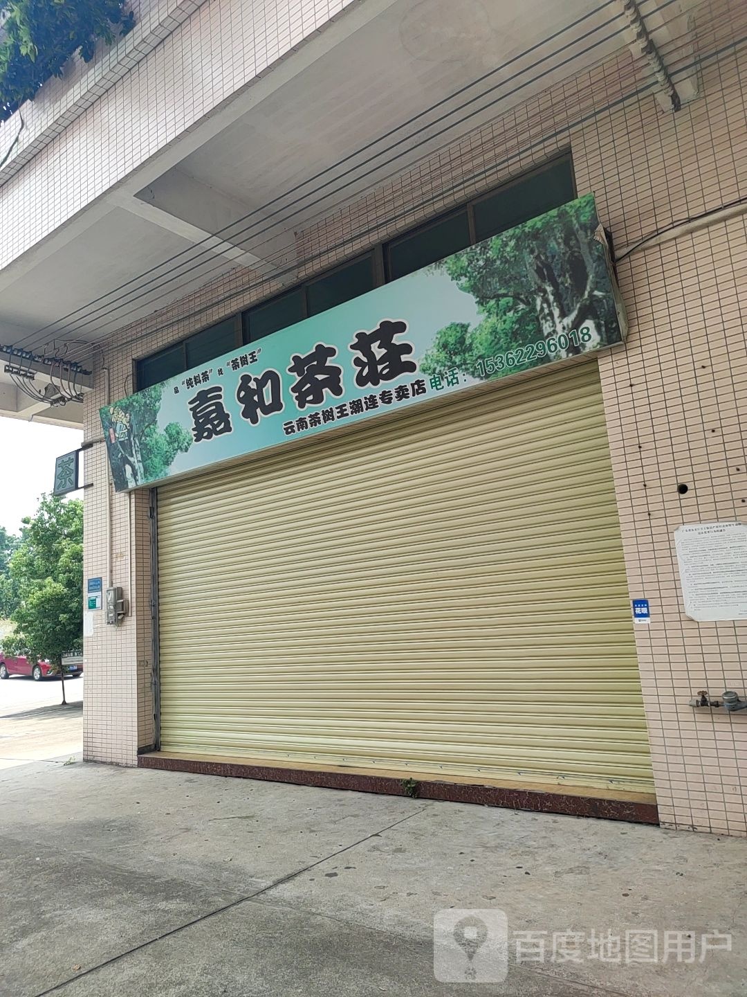 嘉和茶庄