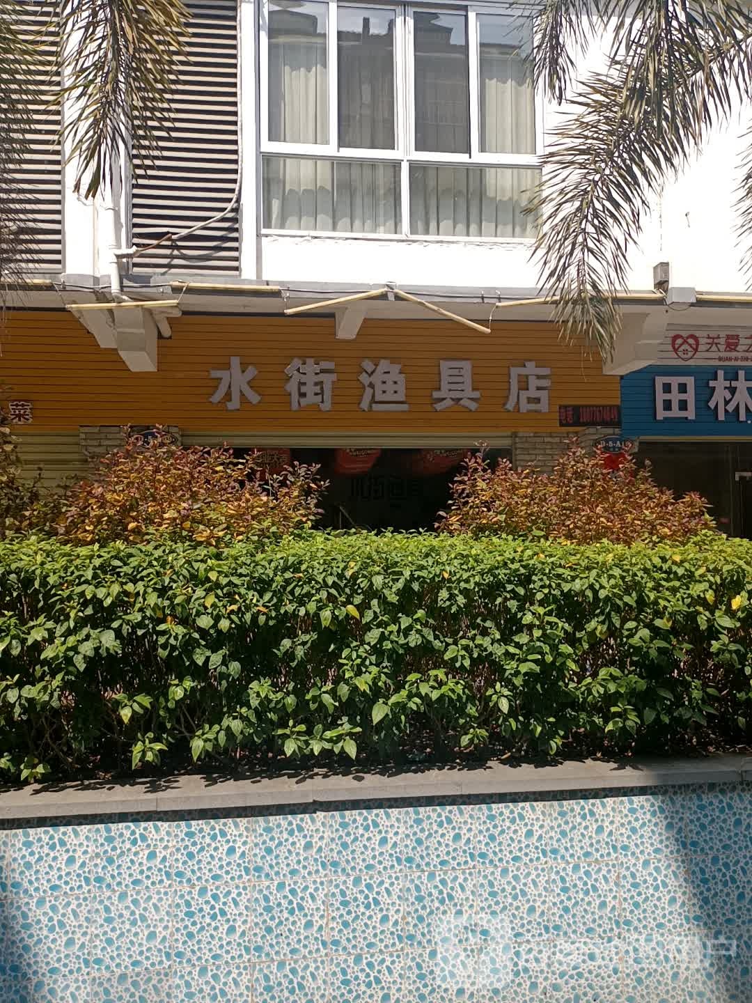 水街渔具店