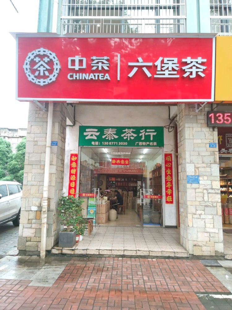 南宁市云泰茶行