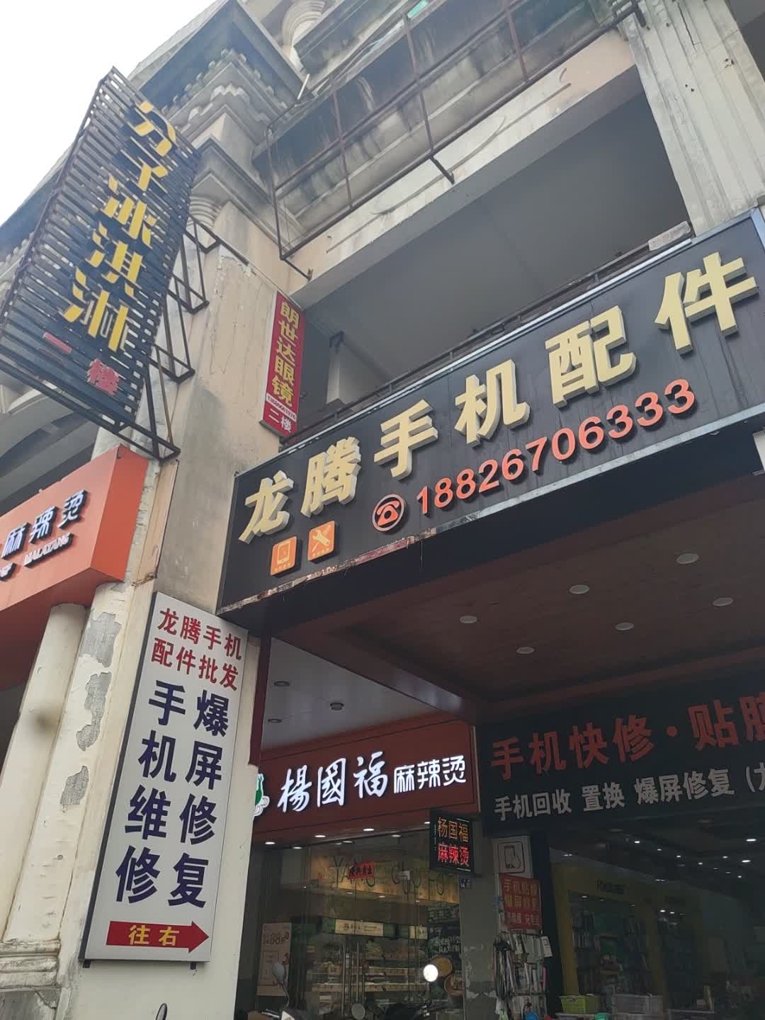 龙腾手机配件(时尚广场人民路店)