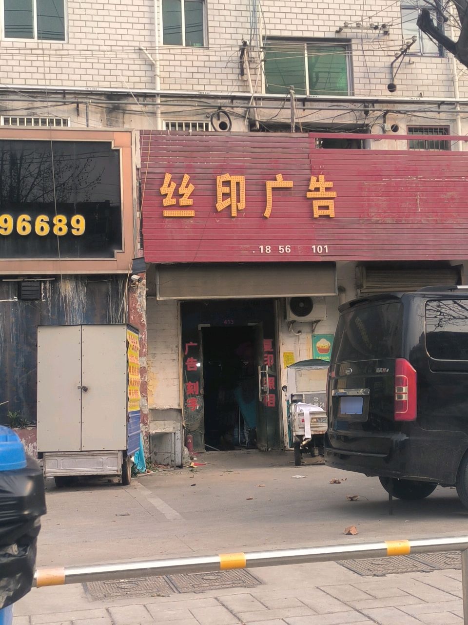 丝印广告(高岳路店)