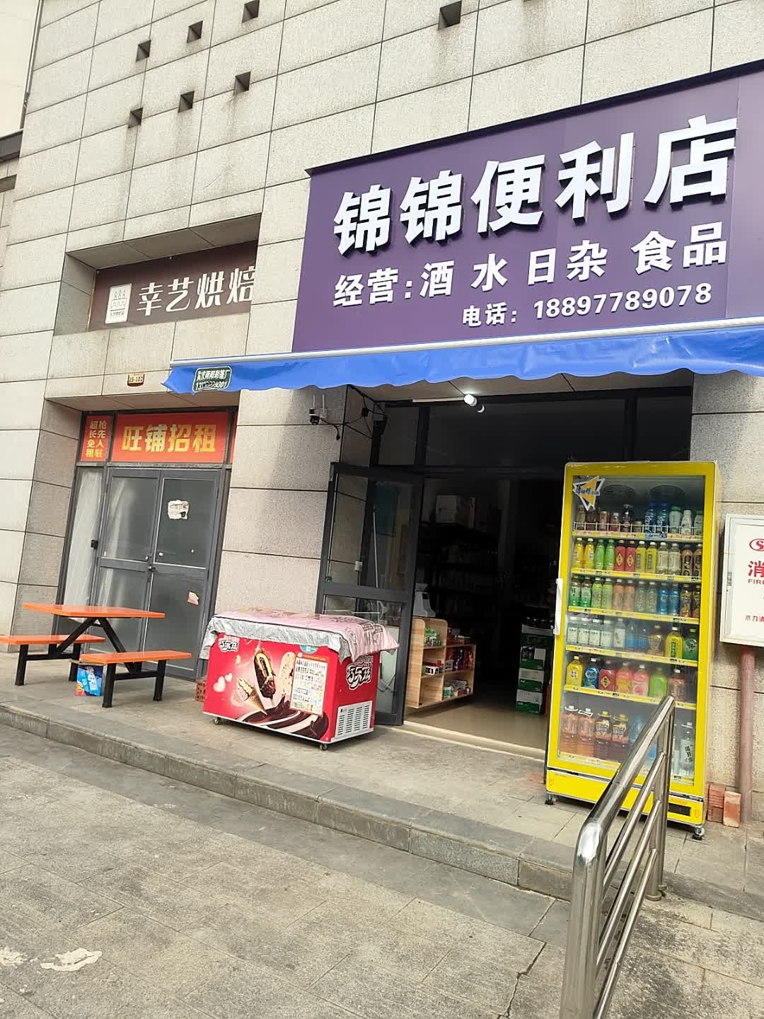 锦锦便利店