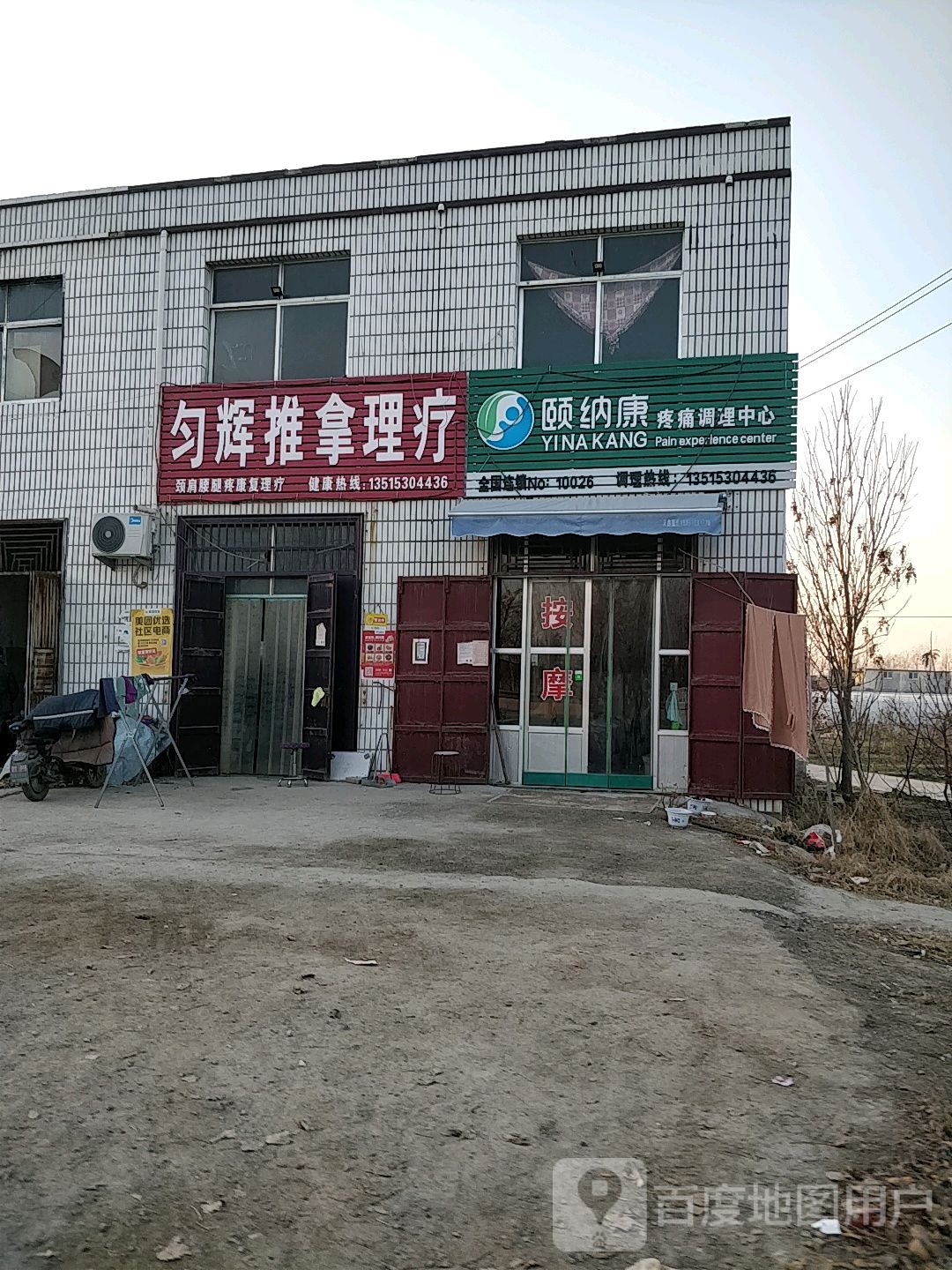 匀辉推拿理疗