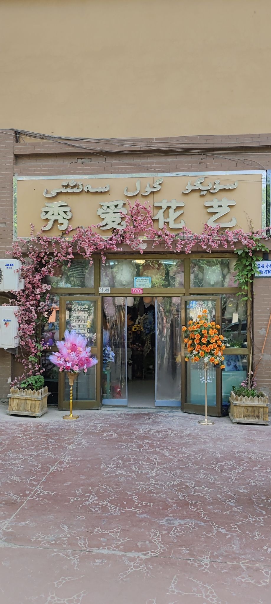 秀爱花艺