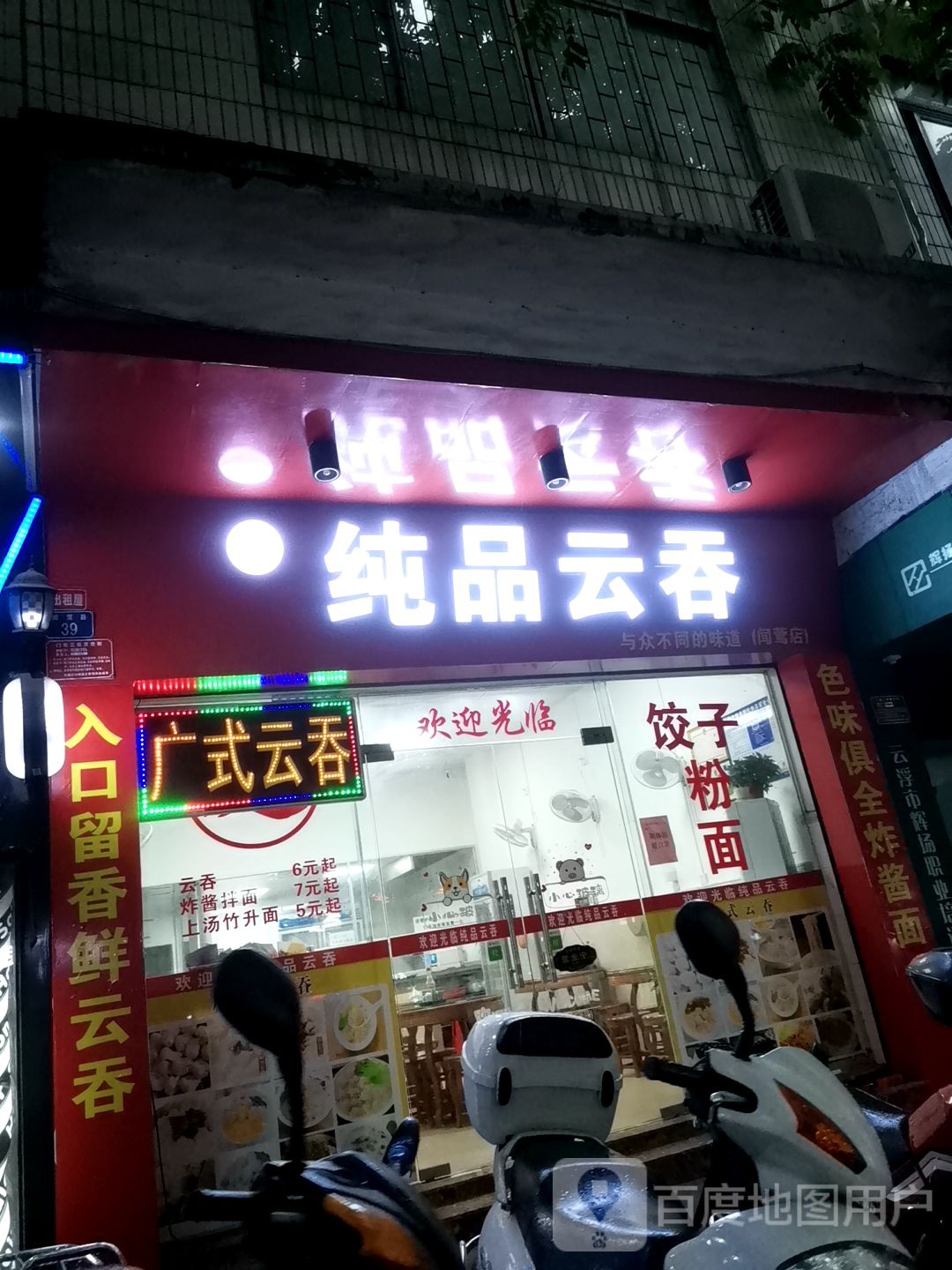 纯品云吞(闻莺店)
