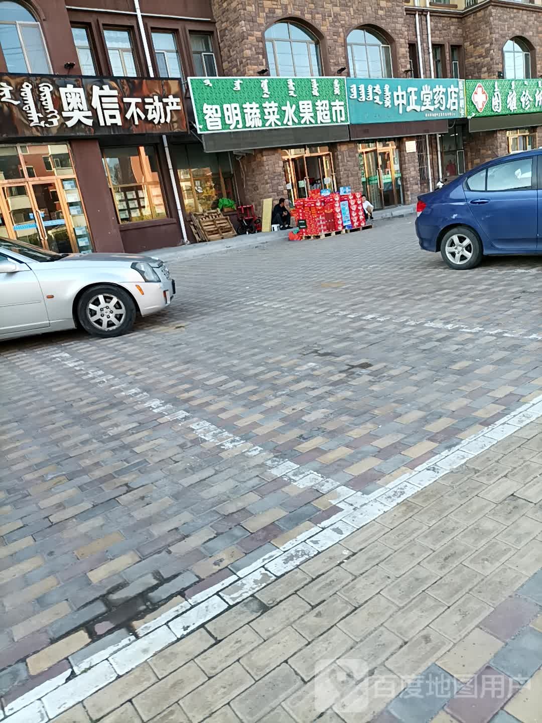 智明蔬菜水果超市