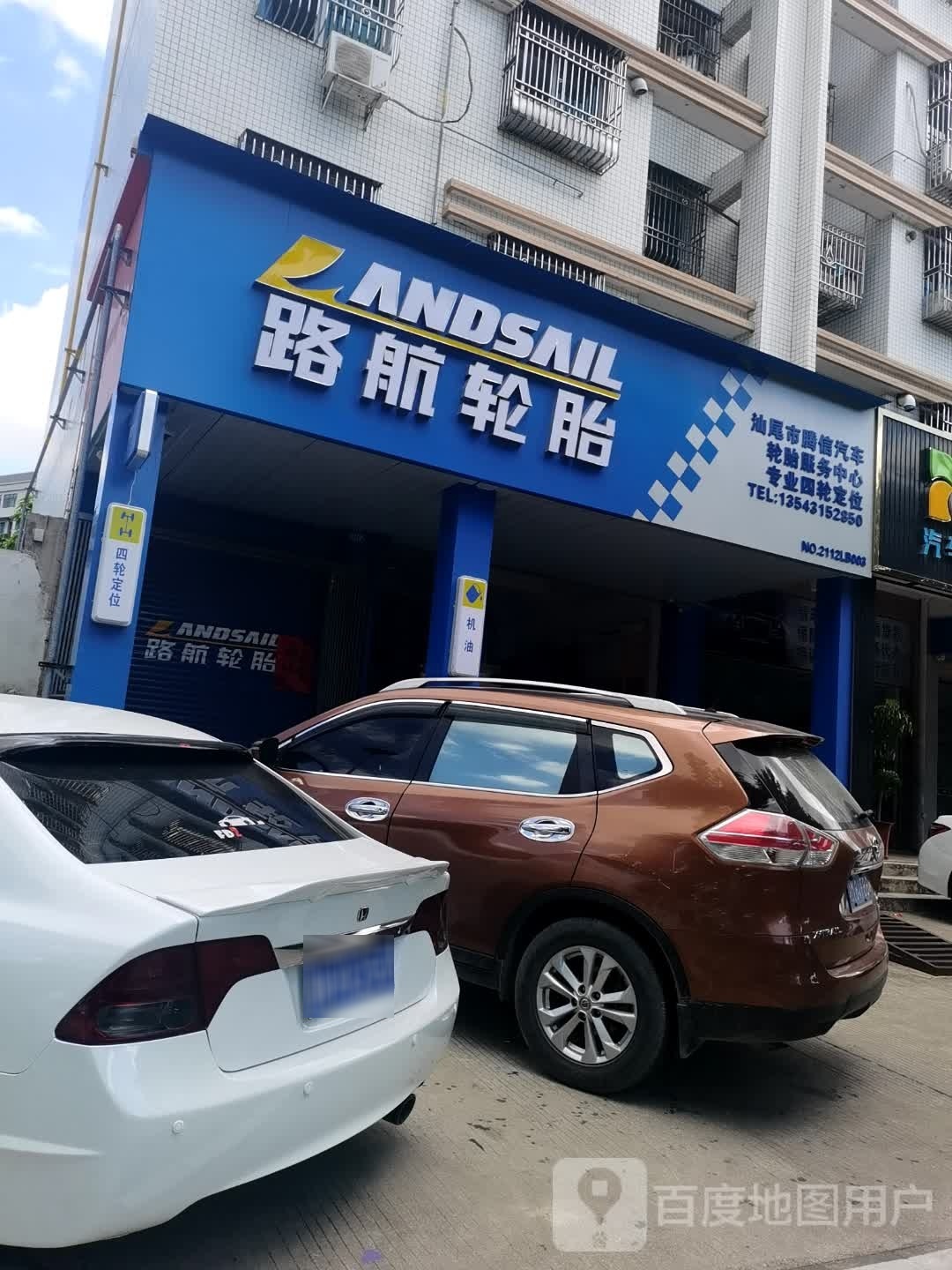 汕尾市腾信汽车轮胎服务中心