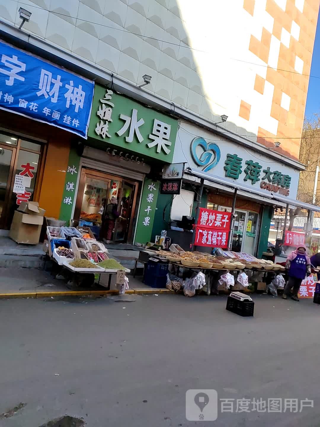 三姐妹水果