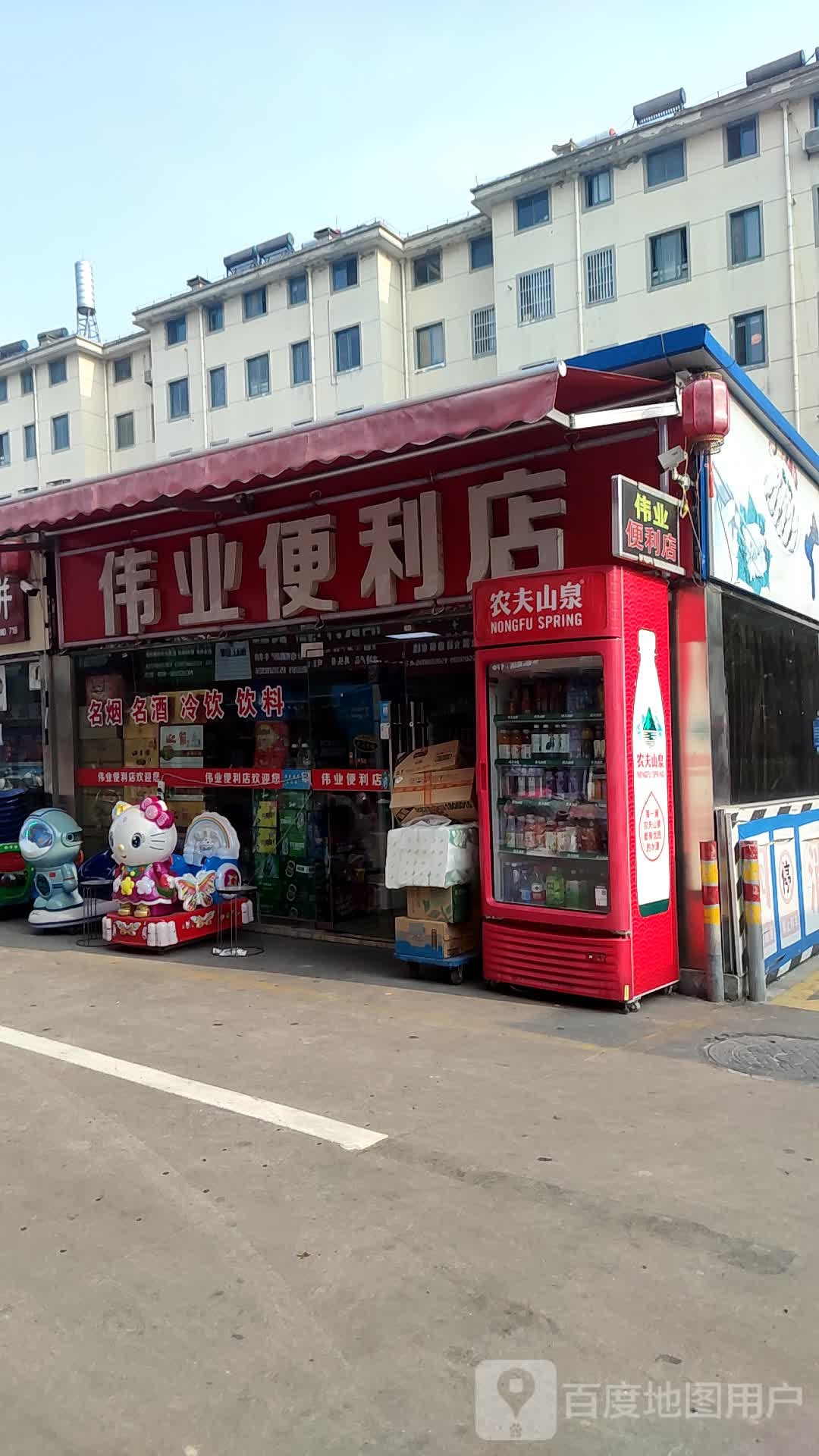 伟业便利店