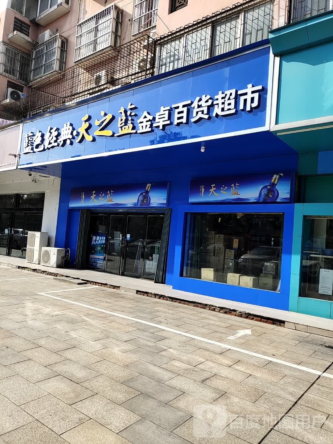 金卓大百超市