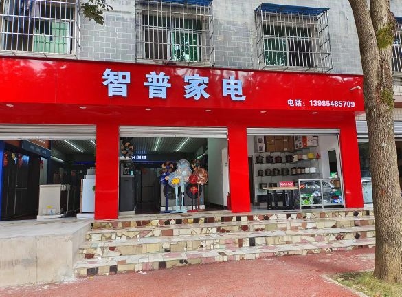 智普家电