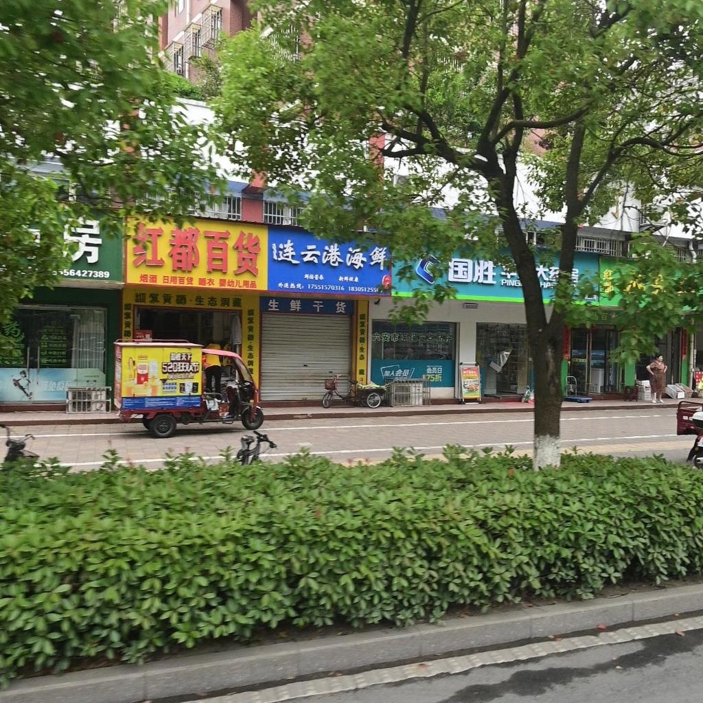 红都百货(新河南路店)