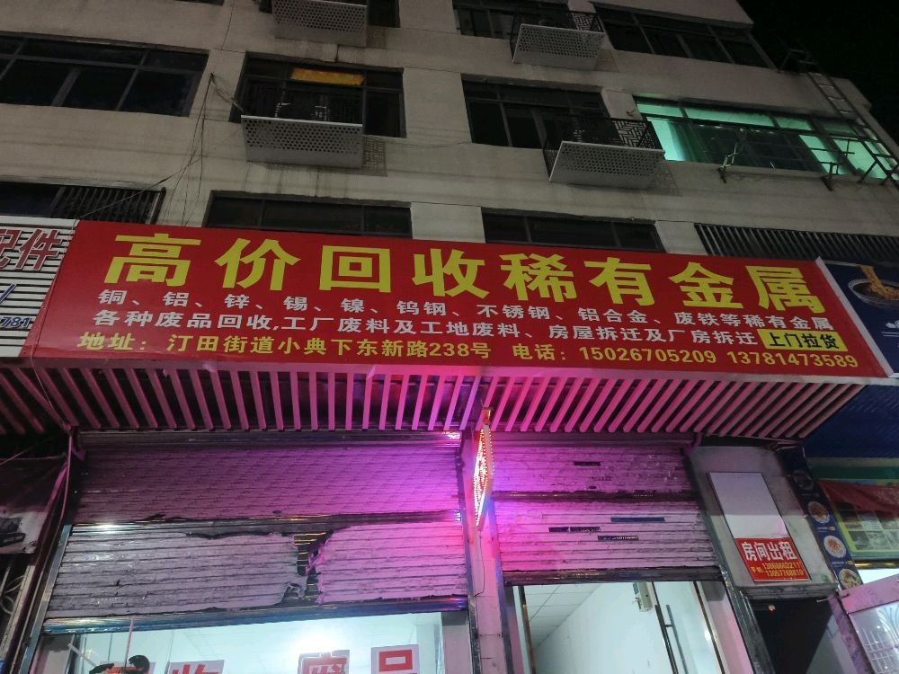 高价回收稀有金属