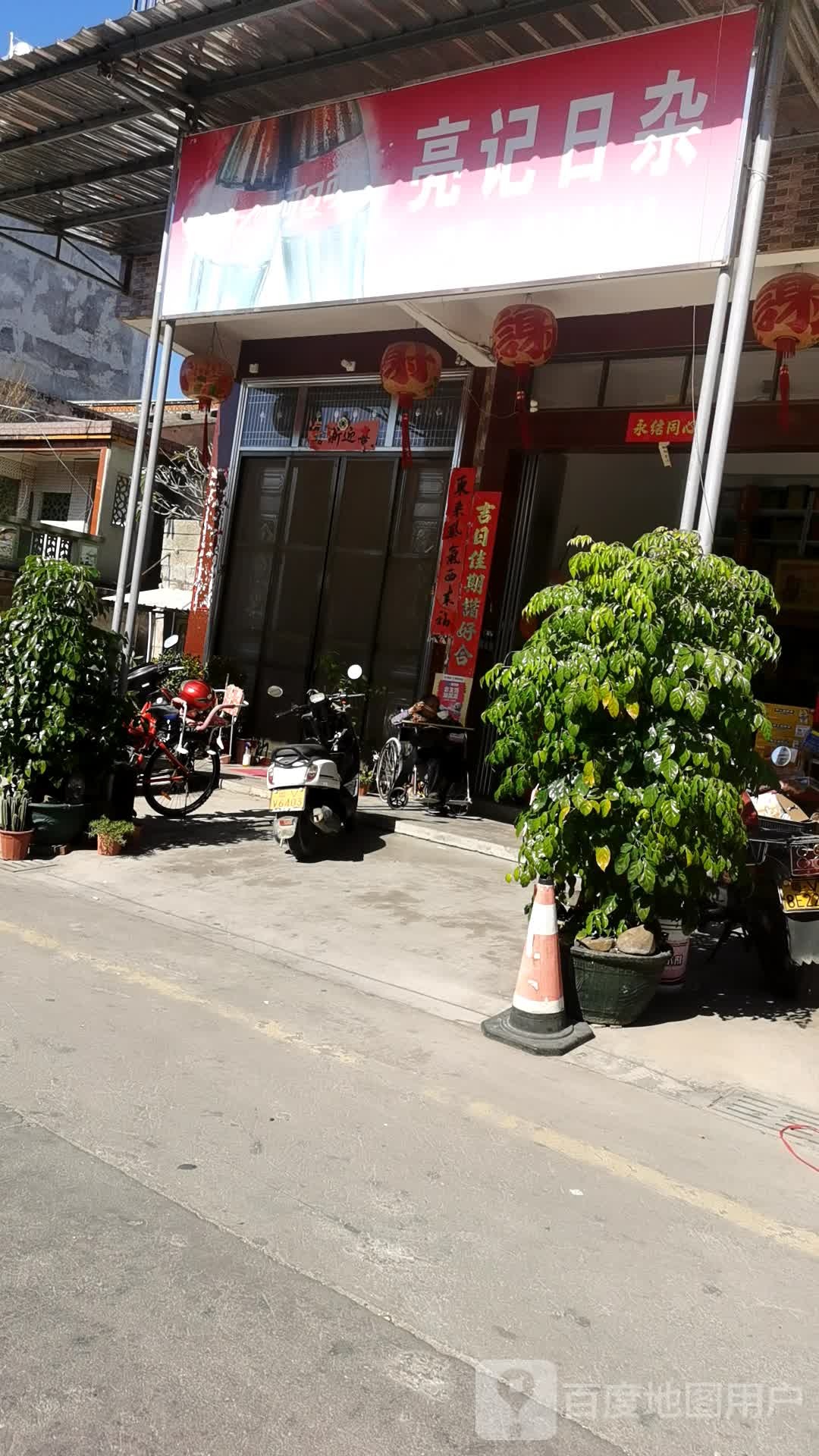 亮济日杂