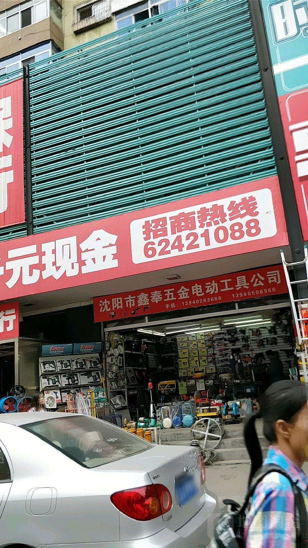 沈阳市鑫奉五金电动工具公司