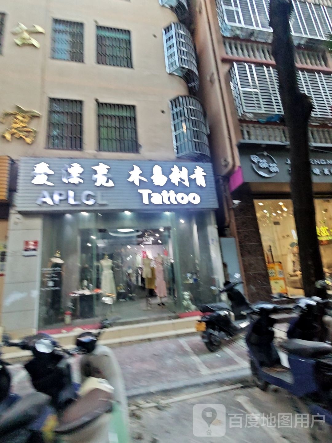 爱漂亮(APLCL)木易刺青