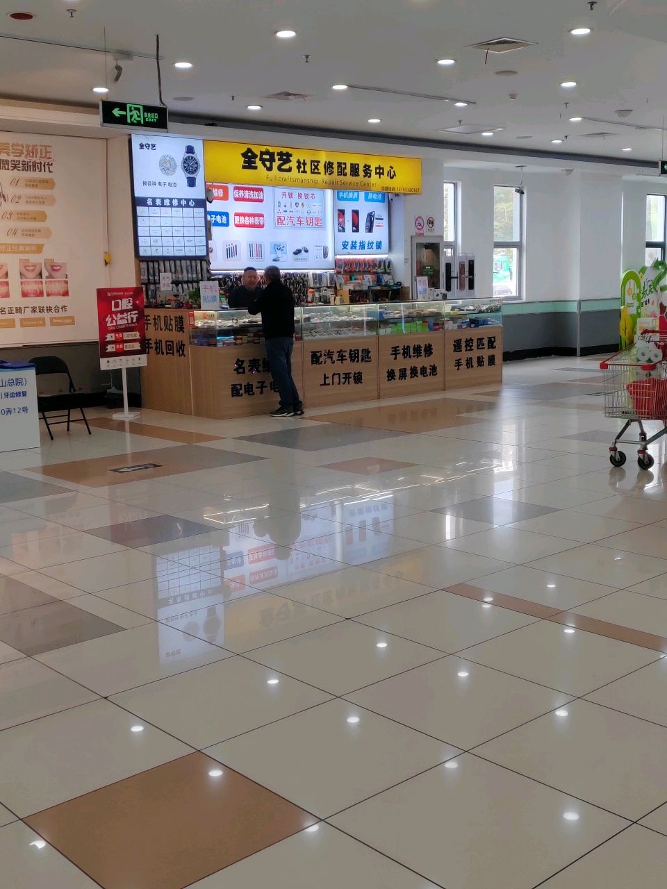 全守艺社区修配服务中心