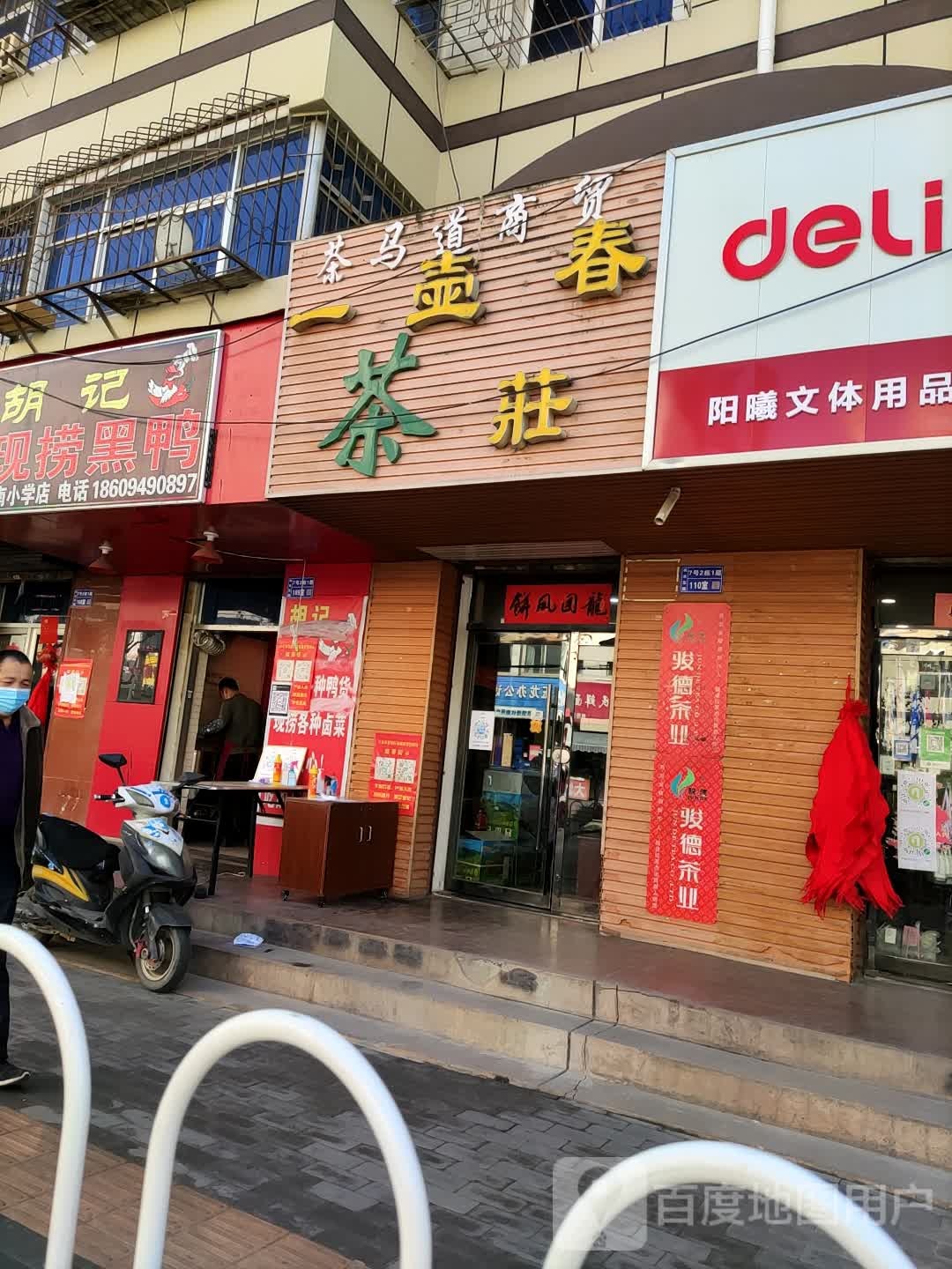 一壶春茶庄(林水东路店)