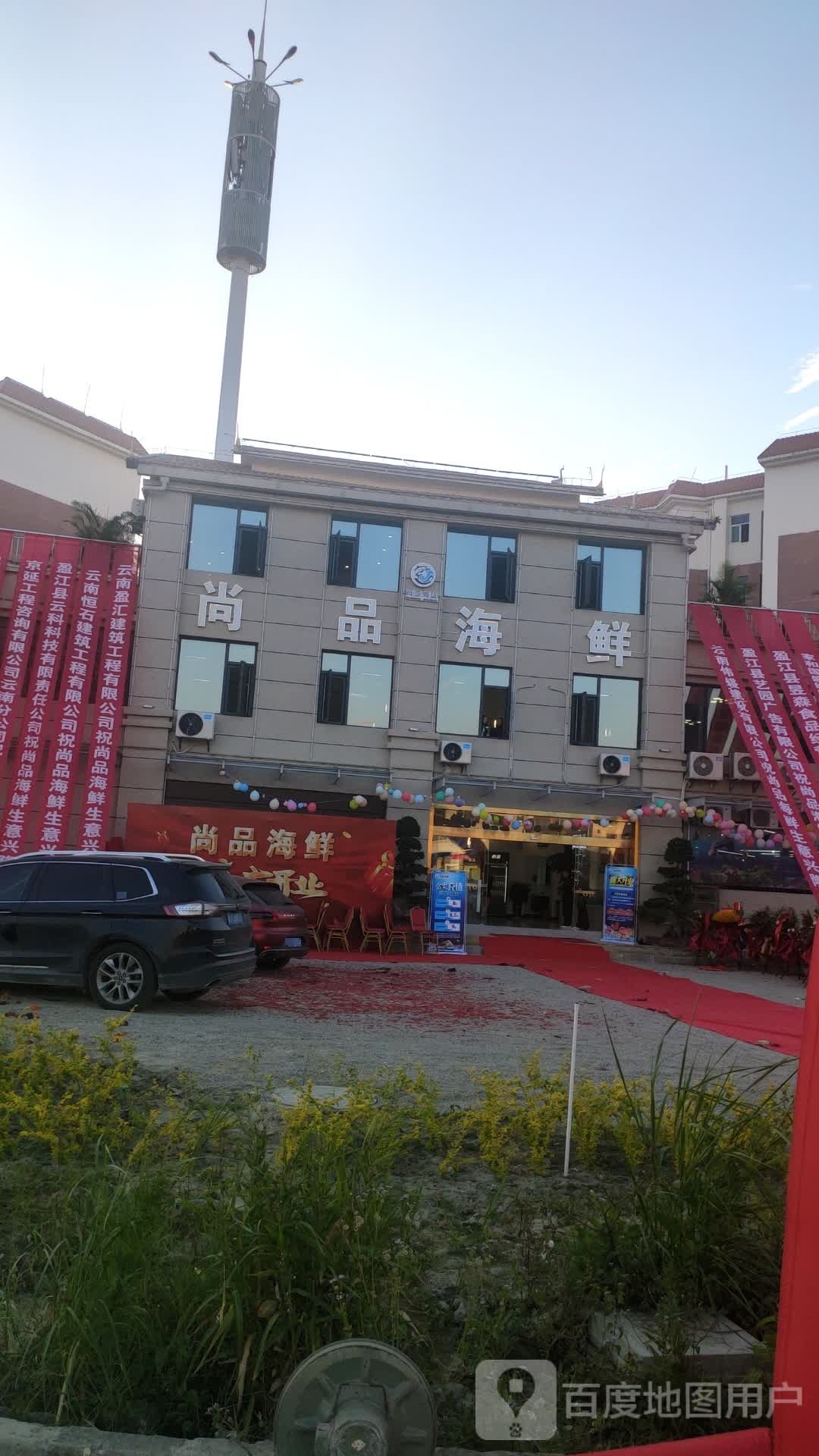 尚品苑海鲜(万福巷店)
