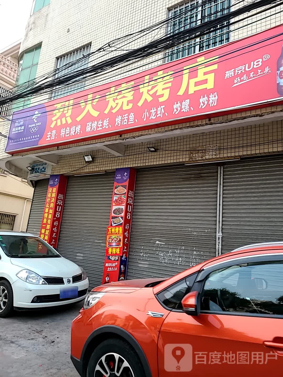 烈火烧烤店