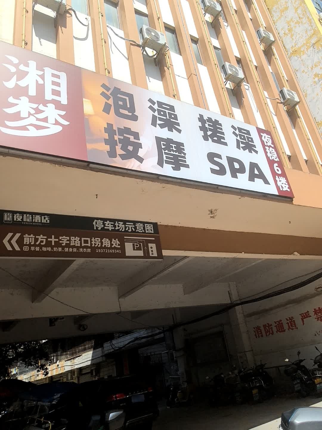 湘梦·泡澡·按摩SPA