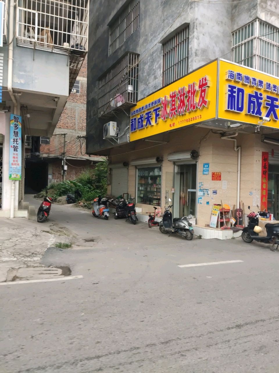 和成天下冰淇淋批发