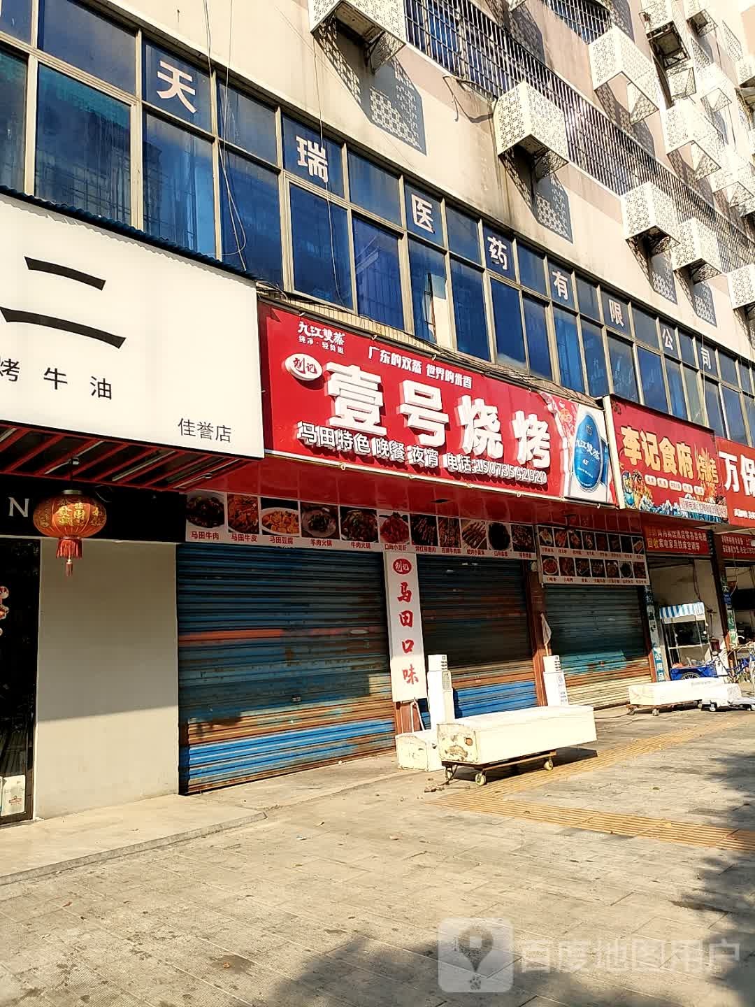 壹号烧烤(协作路店)