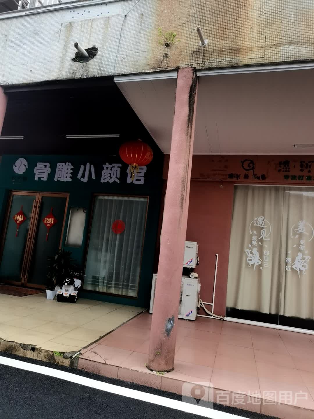 骨雕小颜馆(工业路店)