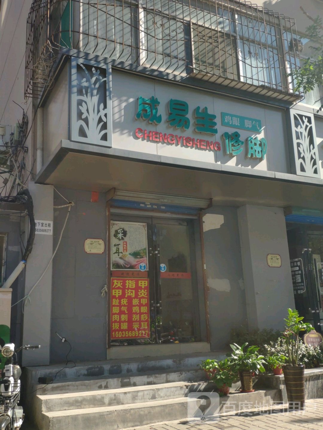 成易生修脚灰指甲甲沟炎鸡眼(寇庄西路店)