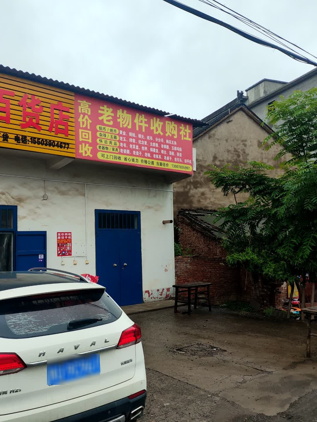 老物件收购社