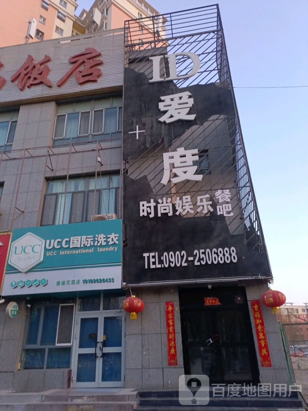爱度时尚娱乐餐吧