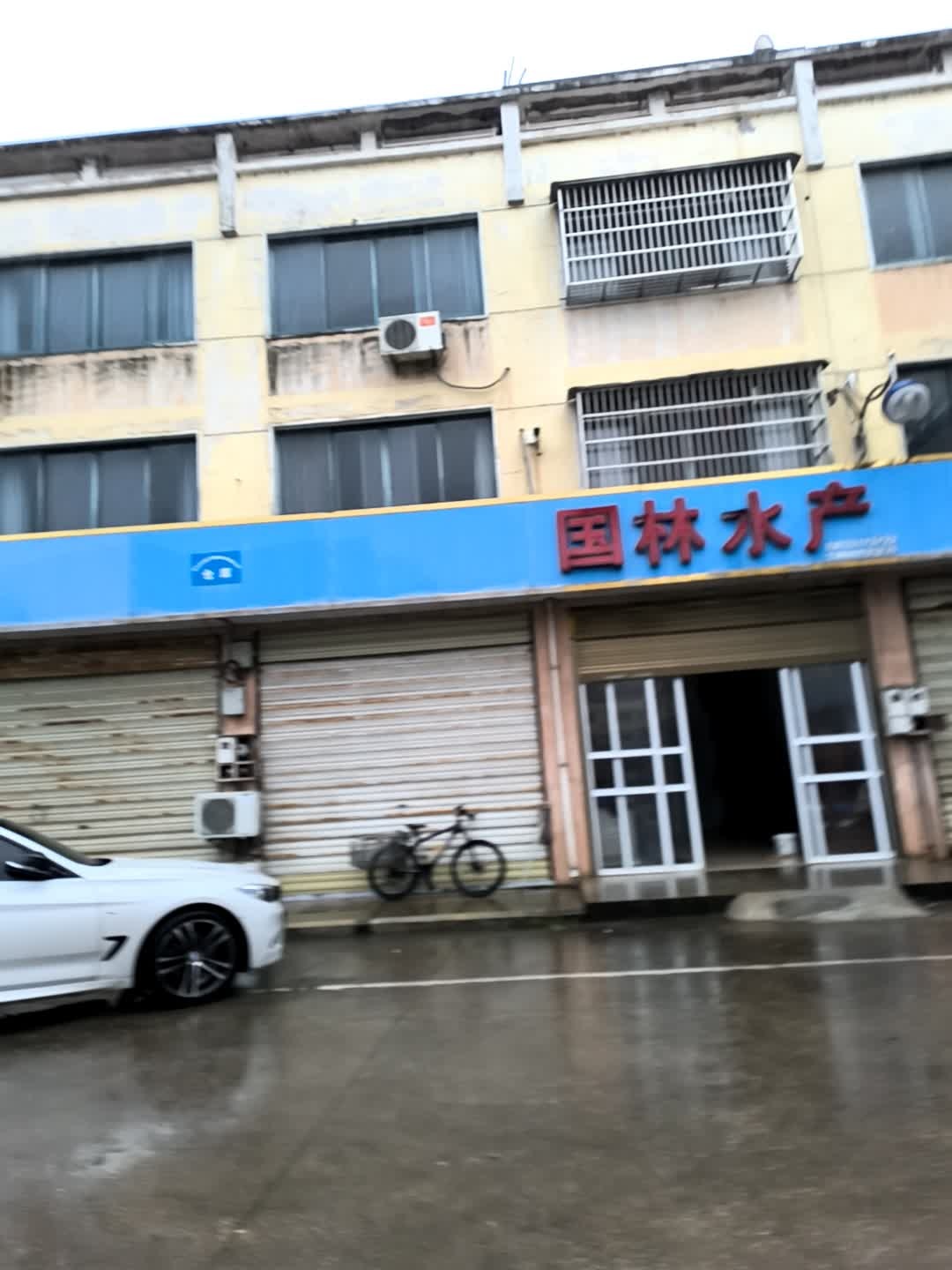 国林水产