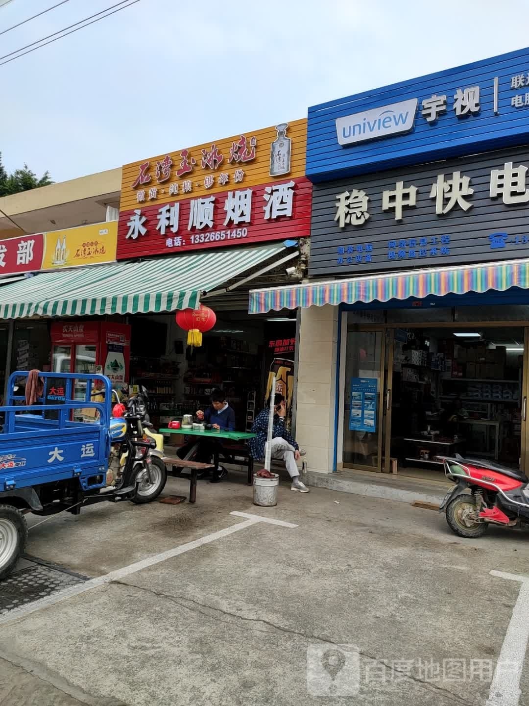 永利顺商店
