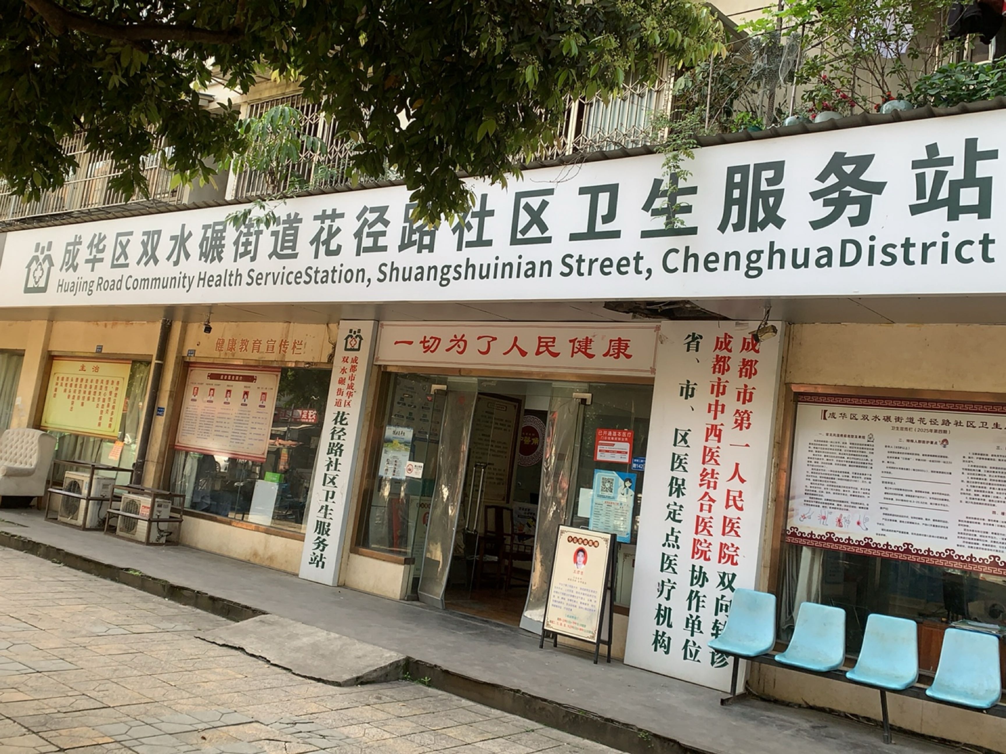 成华区双水碾街道花径路社区卫生服务站