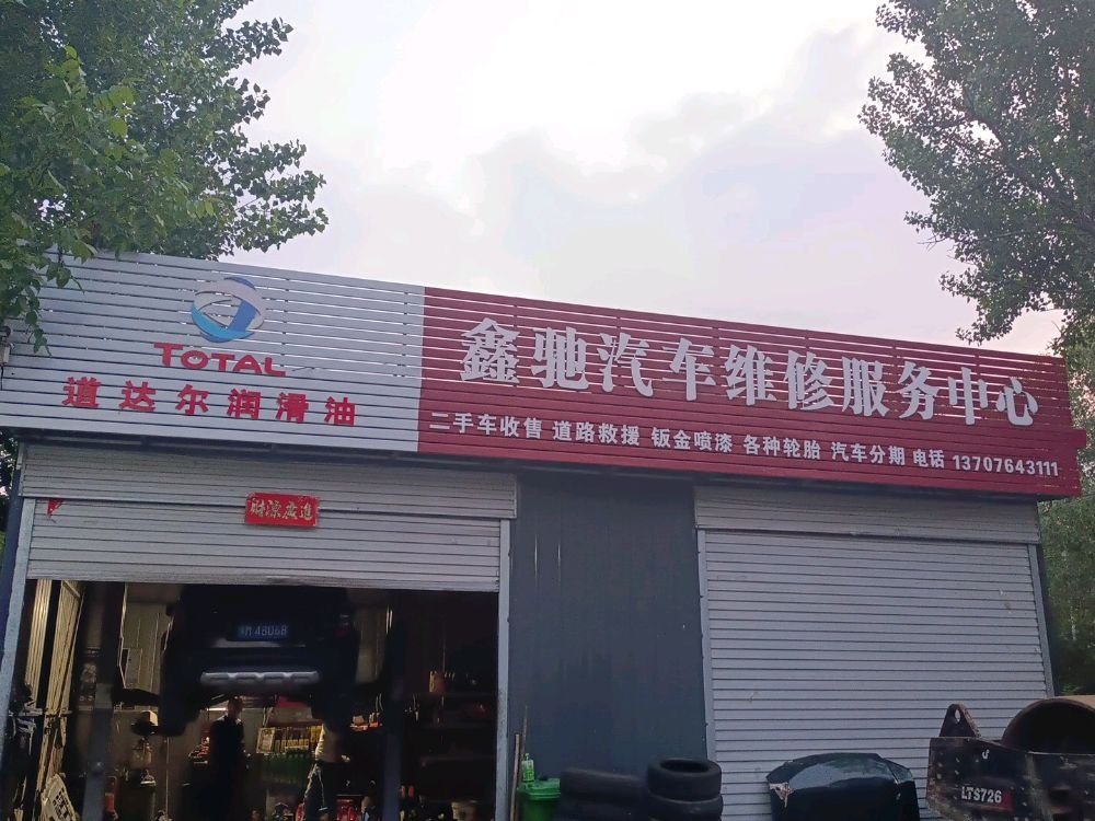 鑫驰汽车维修服务中心