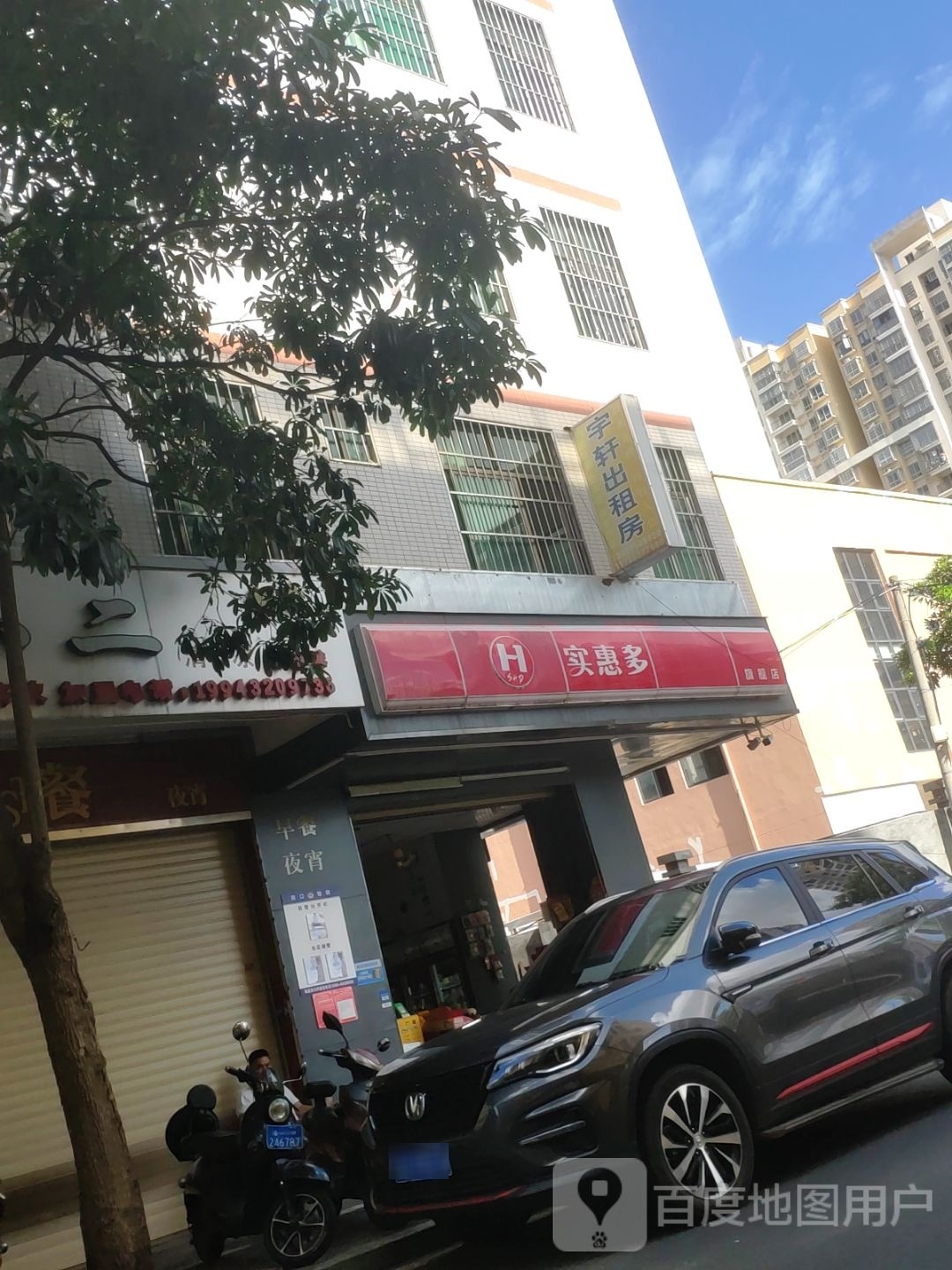 实惠多(贤濂路店)