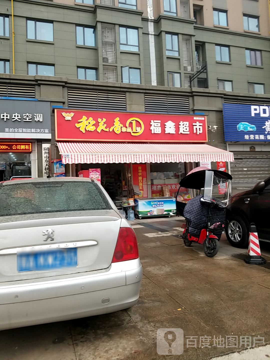 福鑫超市(汉东东路店)