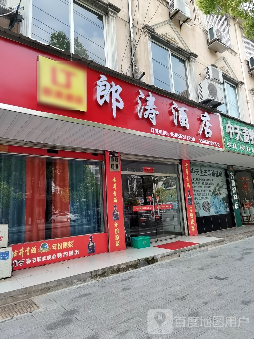 郎涛酒店