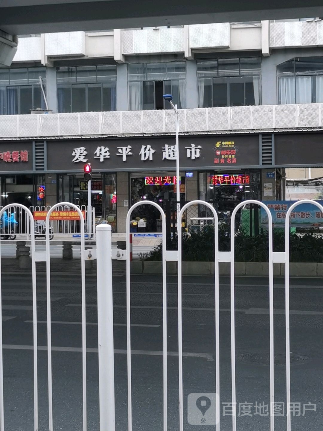 爱平华价超市(文明大道店)