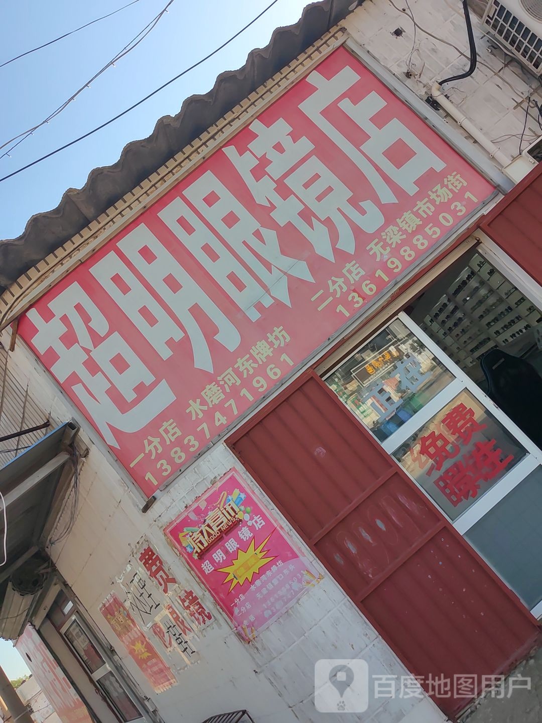 超明眼镜(无梁大道店)