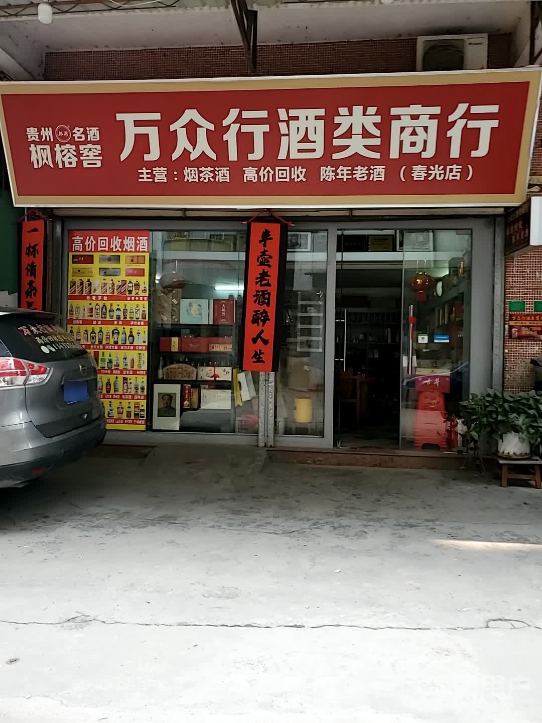 枫榕窖万众行酒类商行(雅致家园店)