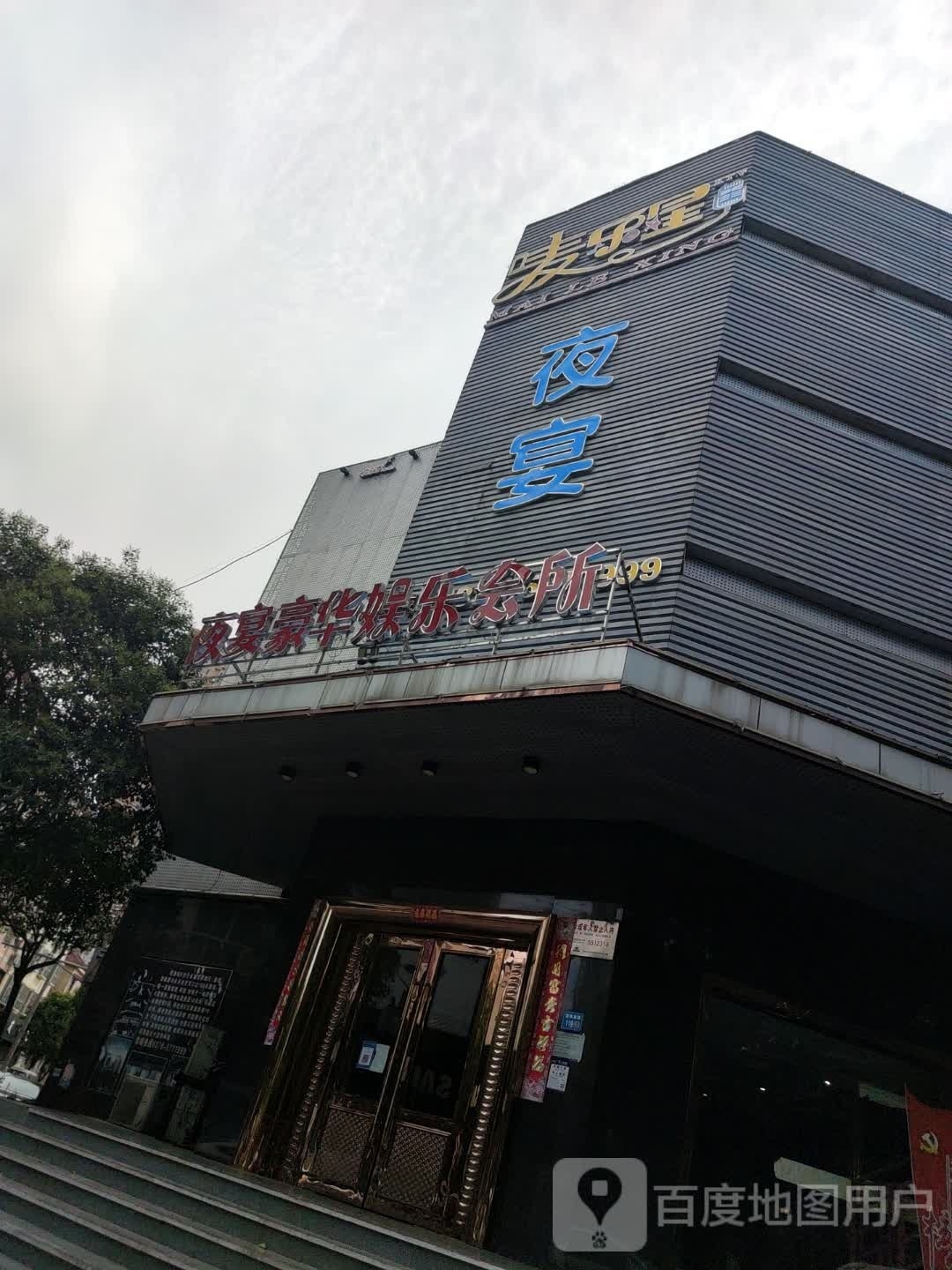 唛乐星