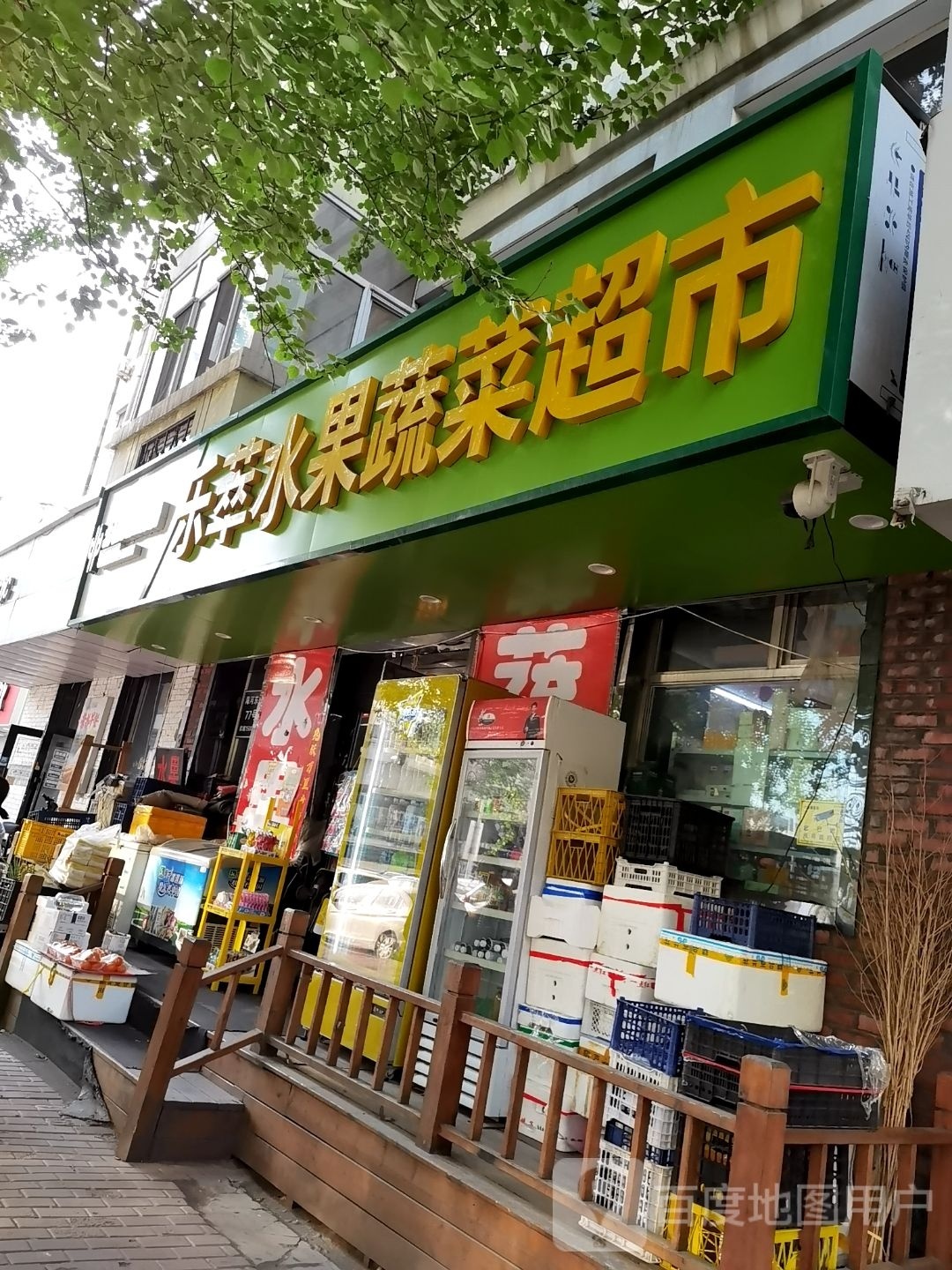 萃乐逅冢疲水果蔬菜超市