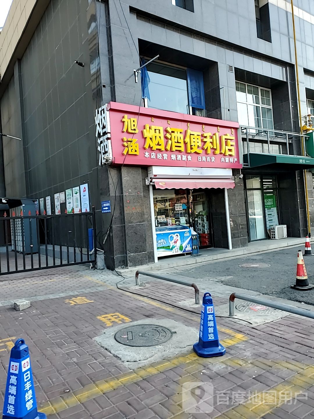 旭涵烟酒便便利店