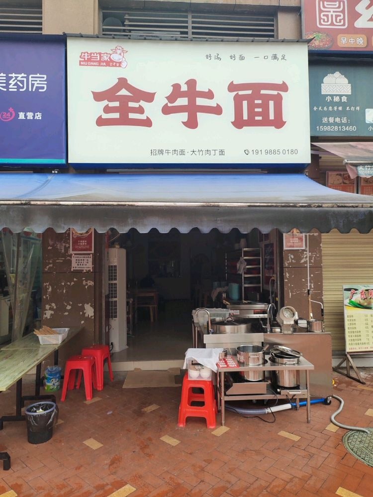 牛当家全牛面(云竹街店)