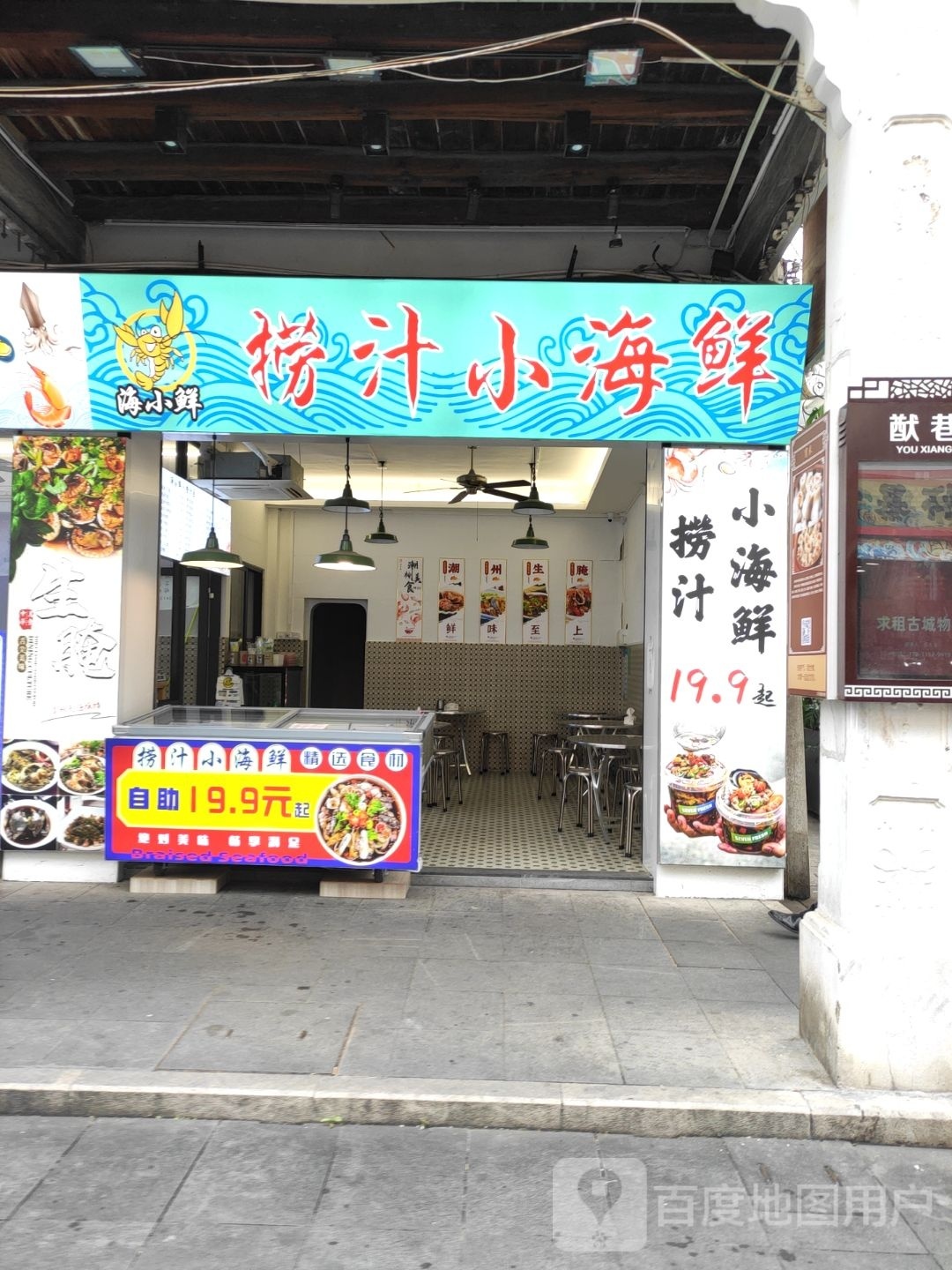 郸汁捞葸海小鲜衢海鲜小